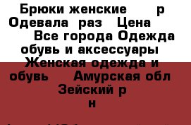 Брюки женские 42-44р Одевала 1раз › Цена ­ 1 000 - Все города Одежда, обувь и аксессуары » Женская одежда и обувь   . Амурская обл.,Зейский р-н